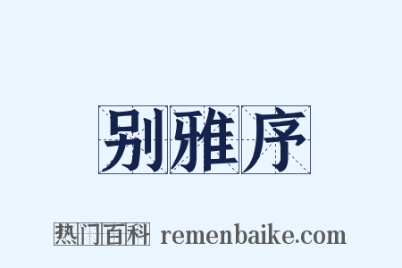 别雅序是什么意思的图片
